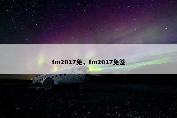 fm2017免,fm2017免签 fm2017免,fm2017免签
