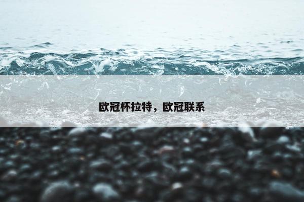 欧冠杯拉特，欧冠联系