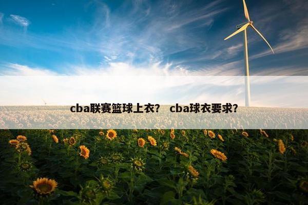 cba联赛篮球上衣？ cba球衣要求？