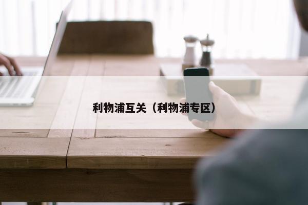 利物浦互关(利物浦专区) 利物浦互关(利物浦专区)