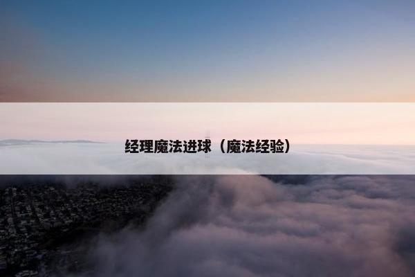 经理魔法进球（魔法经验）