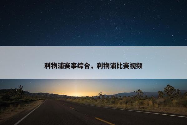 利物浦赛事综合，利物浦比赛视频