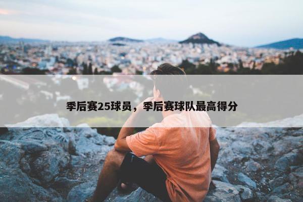 季后赛25球员，季后赛球队最高得分
