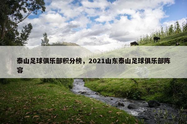泰山足球俱乐部积分榜，2021山东泰山足球俱乐部阵容