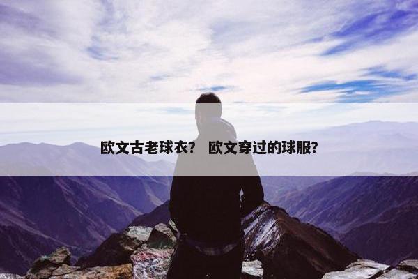 欧文古老球衣？ 欧文穿过的球服？