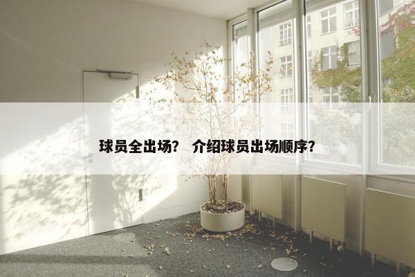 球员全出场？ 介绍球员出场顺序？