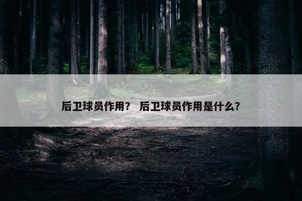 后卫球员作用？ 后卫球员作用是什么？