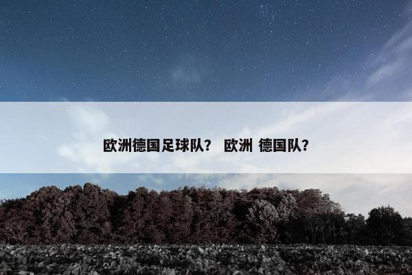 欧洲德国足球队？ 欧洲 德国队？