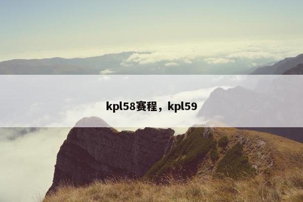 kpl58赛程，kpl59