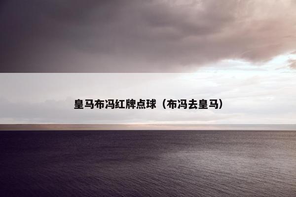皇马布冯红牌点球（布冯去皇马）