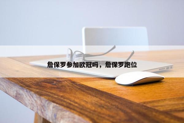 詹保罗参加欧冠吗，詹保罗跑位