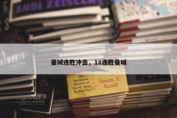 曼城连胜冲击，18连胜曼城