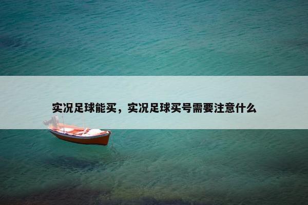 实况足球能买，实况足球买号需要注意什么