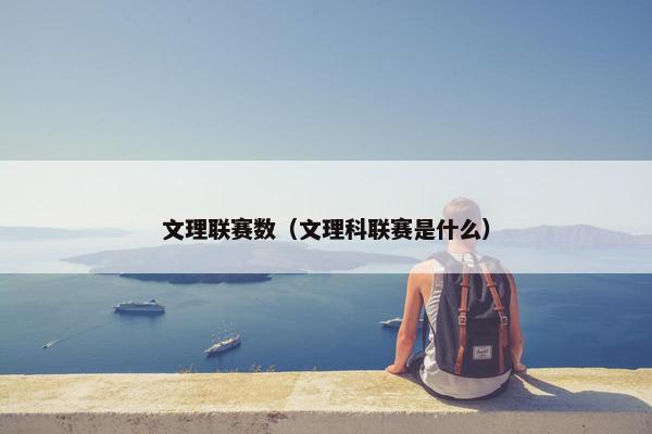 文理联赛数（文理科联赛是什么）