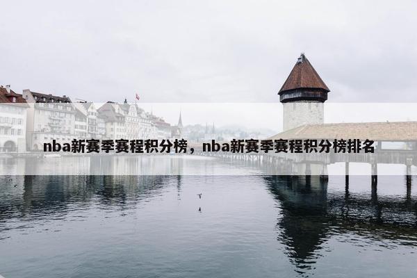 nba新赛季赛程积分榜,nba新赛季赛程积分榜排名 nba新赛季赛程积分榜,nba新赛季赛程积分榜排名