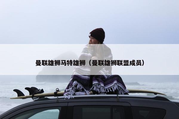 曼联雄狮马特雄狮(曼联雄狮联盟成员) 曼联雄狮马特雄狮(曼联雄狮联盟成员)