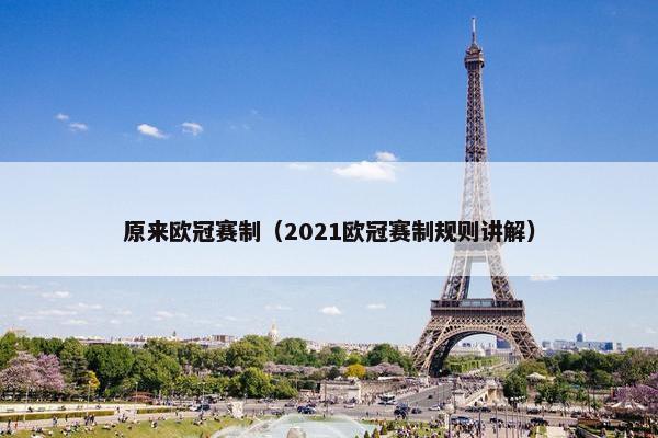 原来欧冠赛制（2021欧冠赛制规则讲解）