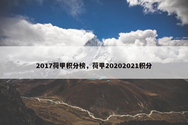 2017荷甲积分榜，荷甲20202021积分
