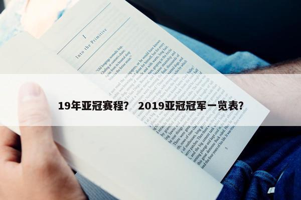 19年亚冠赛程？ 2019亚冠冠军一览表？
