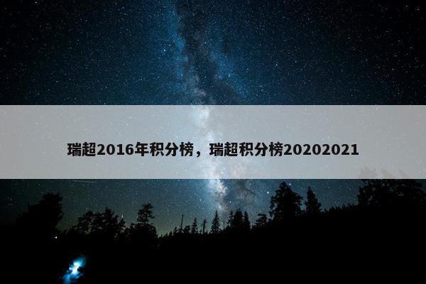 瑞超2016年积分榜，瑞超积分榜20202021