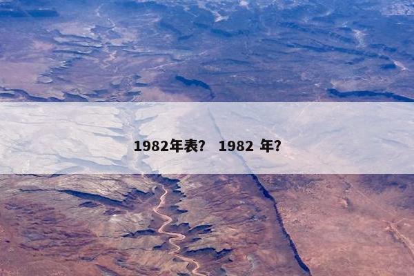 1982年表? 1982 年? 1982年表? 1982 年?