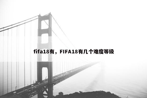 fifa18有，FIFA18有几个难度等级