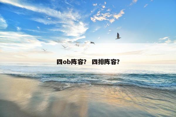 四ob阵容？ 四排阵容？