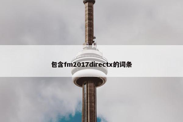 包含fm2017directx的词条