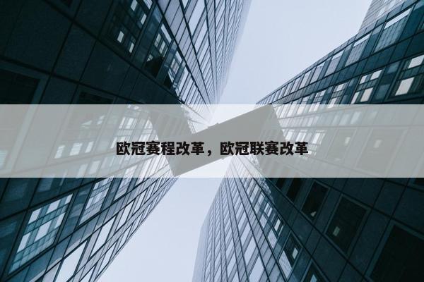 欧冠赛程改革，欧冠联赛改革