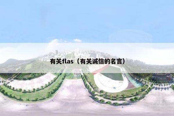 有关flas（有关诚信的名言）