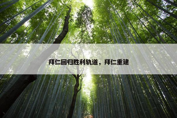 拜仁回归胜利轨道，拜仁重建