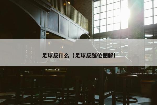 足球反什么（足球反越位图解）