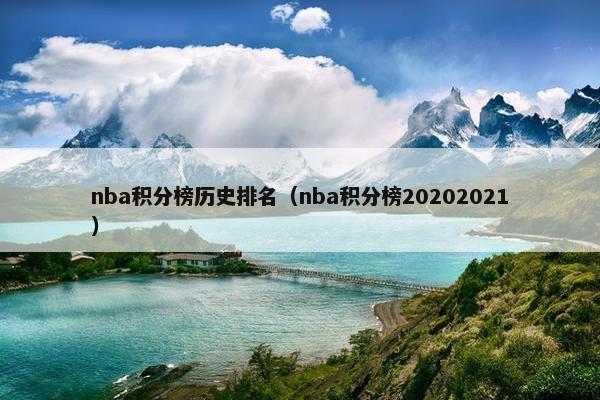 nba积分榜历史排名（nba积分榜20202021）
