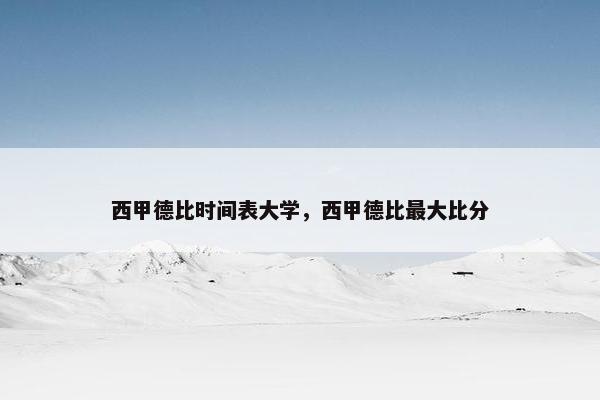 西甲德比时间表大学，西甲德比最大比分