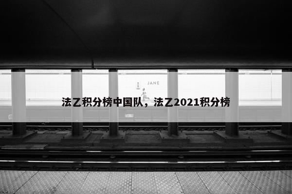 法乙积分榜中国队，法乙2021积分榜