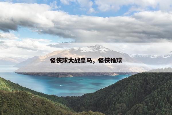 怪侠球大战皇马,怪侠推球 怪侠球大战皇马,怪侠推球