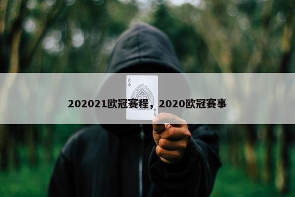 202021欧冠赛程，2020欧冠赛事