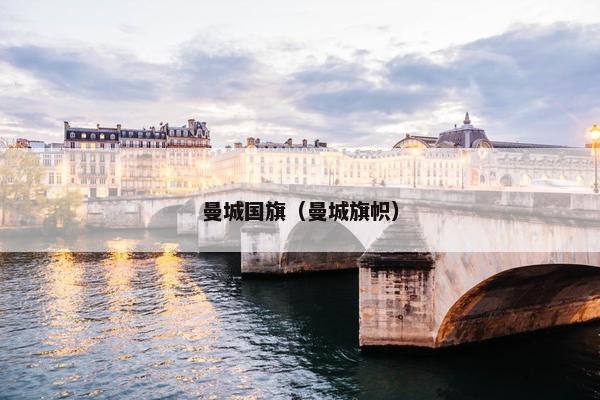 曼城国旗(曼城旗帜) 曼城国旗(曼城旗帜)