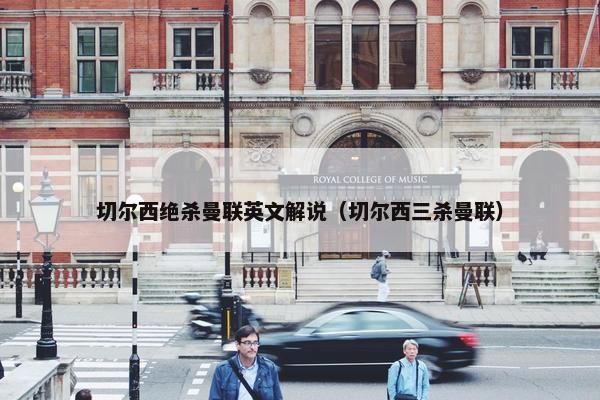 切尔西绝杀曼联英文解说（切尔西三杀曼联）