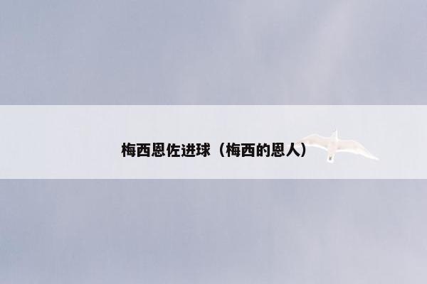 梅西恩佐进球（梅西的恩人）