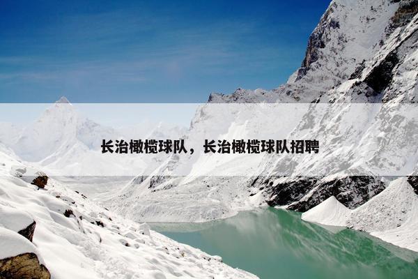 长治橄榄球队,长治橄榄球队招聘 长治橄榄球队,长治橄榄球队招聘