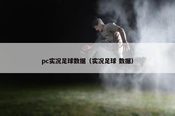 pc实况足球数据（实况足球 数据）
