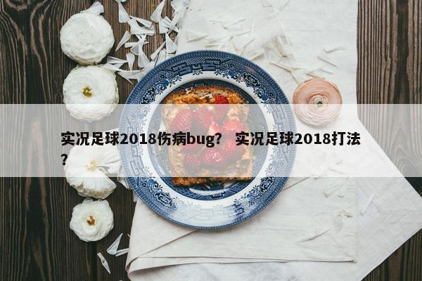 实况足球2018伤病bug？ 实况足球2018打法？