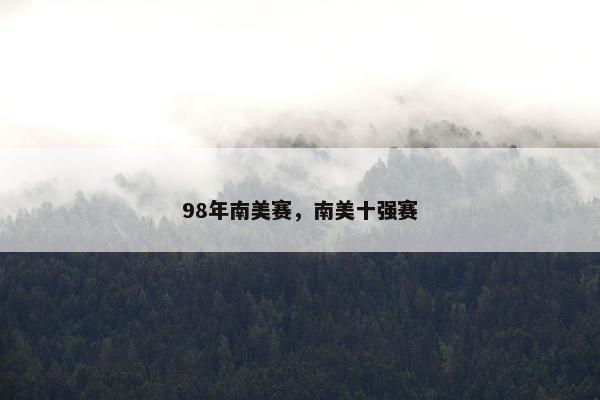 98年南美赛，南美十强赛