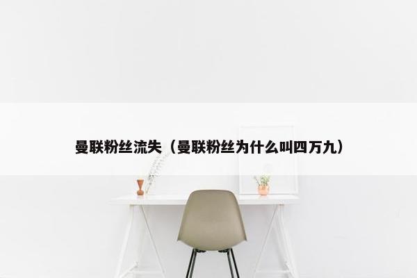 曼联粉丝流失（曼联粉丝为什么叫四万九）