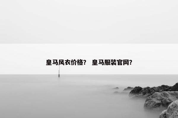 皇马风衣价格? 皇马服装官网? 皇马风衣价格? 皇马服装官网?