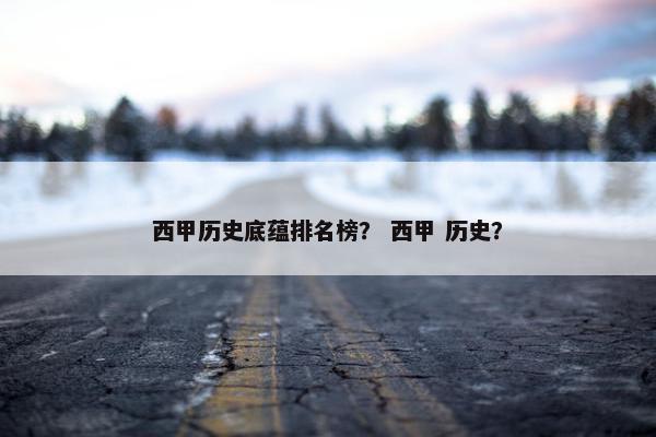 西甲历史底蕴排名榜？ 西甲 历史？