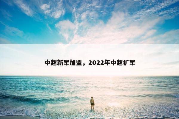 中超新军加盟，2022年中超扩军
