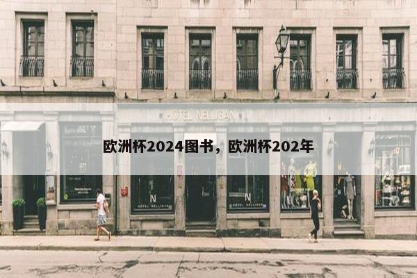 欧洲杯2024图书,欧洲杯202年 欧洲杯2024图书,欧洲杯202年