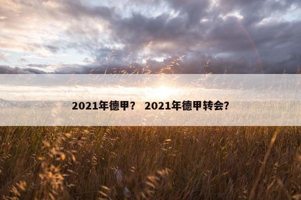 2021年德甲？ 2021年德甲转会？